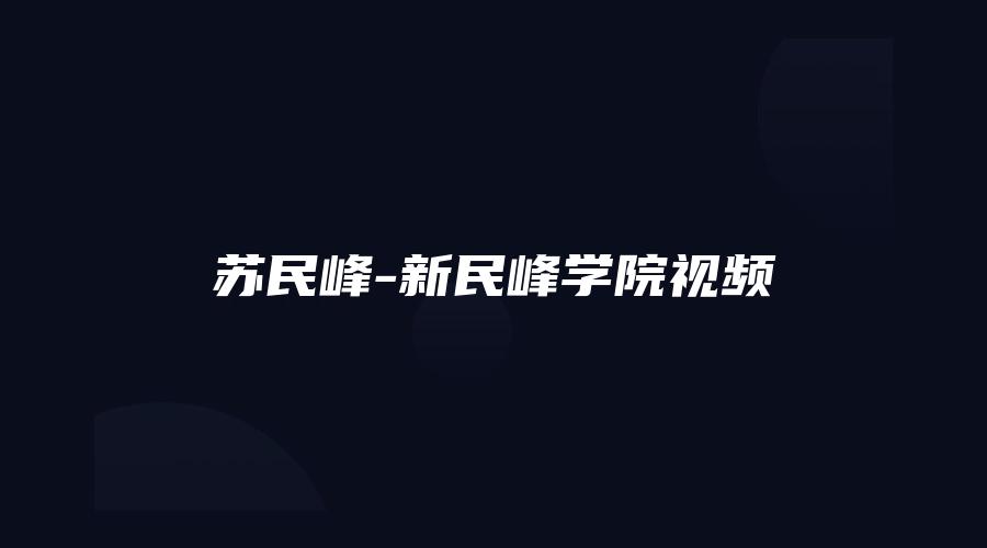 苏民峰-新民峰学院视频