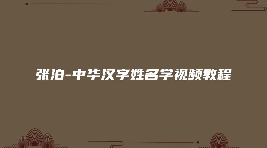 张泊-中华汉字姓名学视频教程