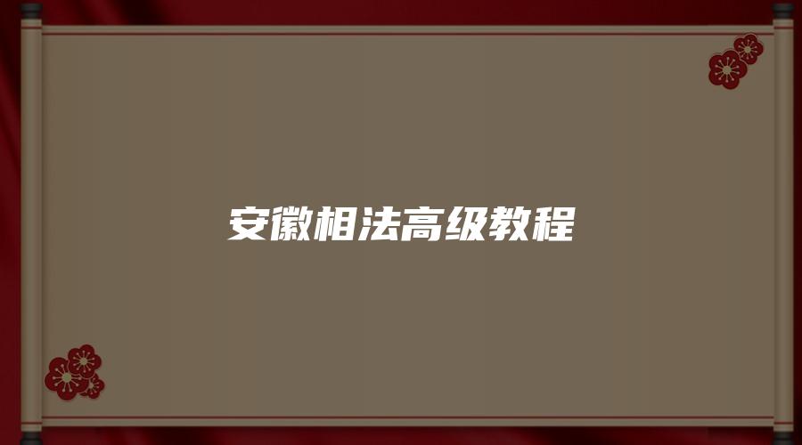 安徽相法高级教程