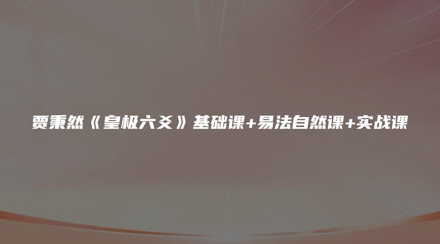 贾秉然《皇极六爻》基础课+易法自然课+实战课
