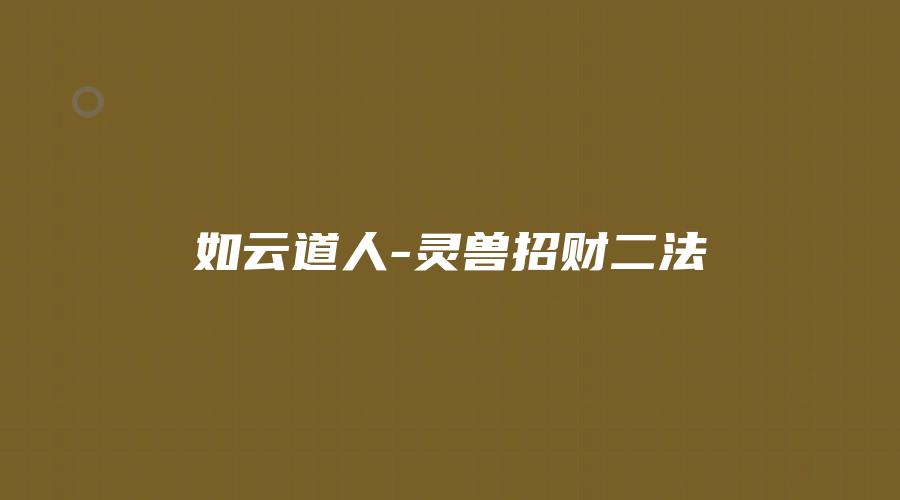 如云道人-灵兽招财二法