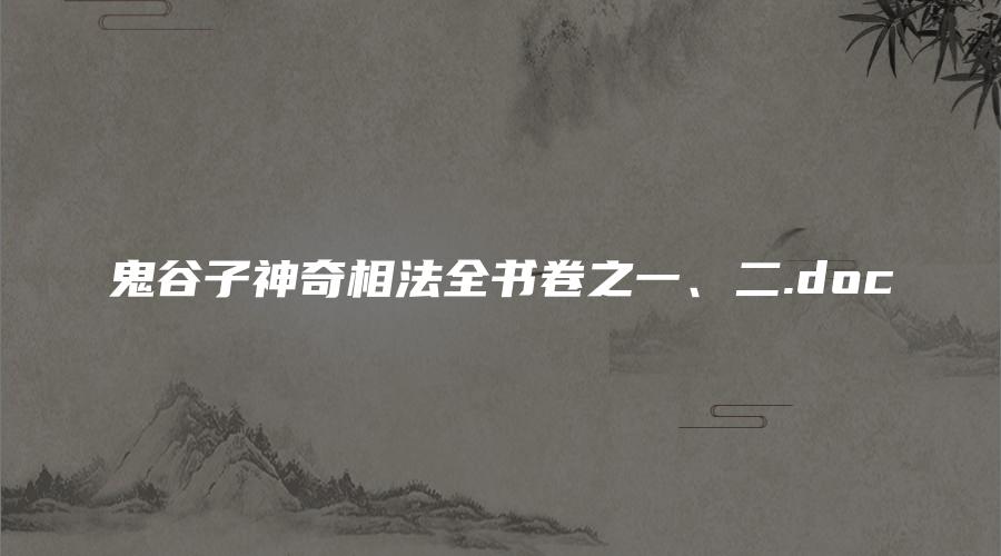 鬼谷子神奇相法全书卷之一、二.doc