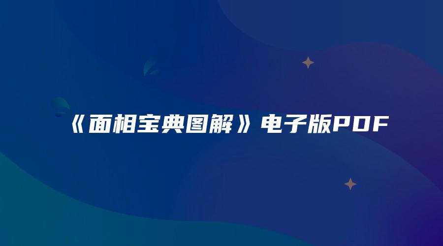 《面相宝典图解》电子版PDF