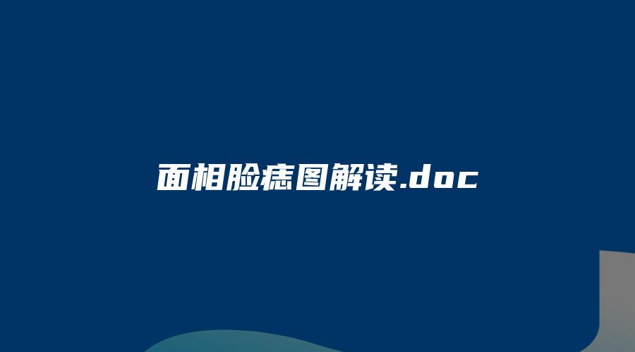 面相脸痣图解读.doc