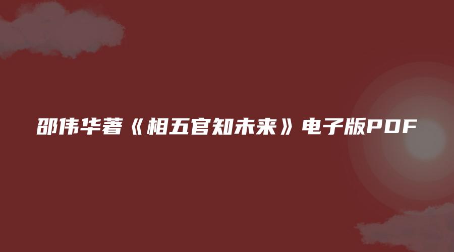 邵伟华著《相五官知未来》电子版PDF