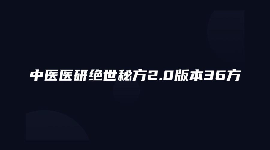中医医研绝世秘方2.0版本36方