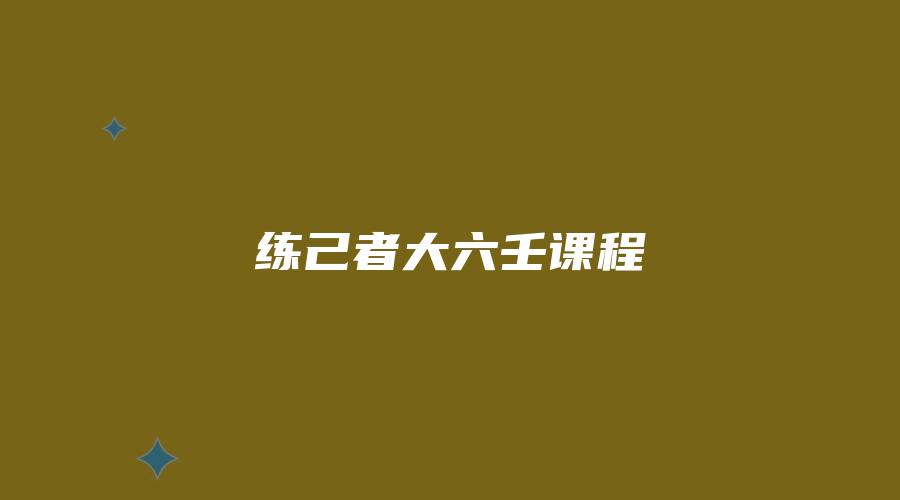 练己者大六壬课程