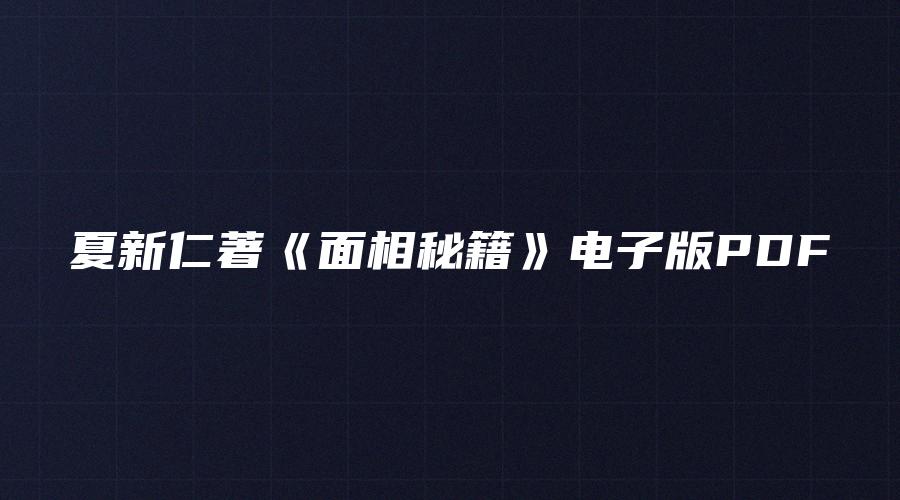 夏新仁著《面相秘籍》电子版PDF