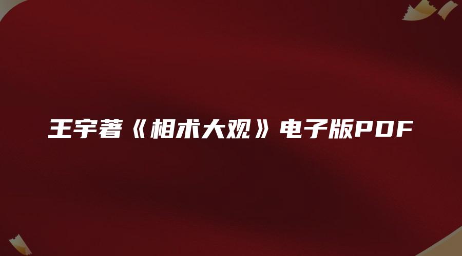王宇著《相术大观》电子版PDF