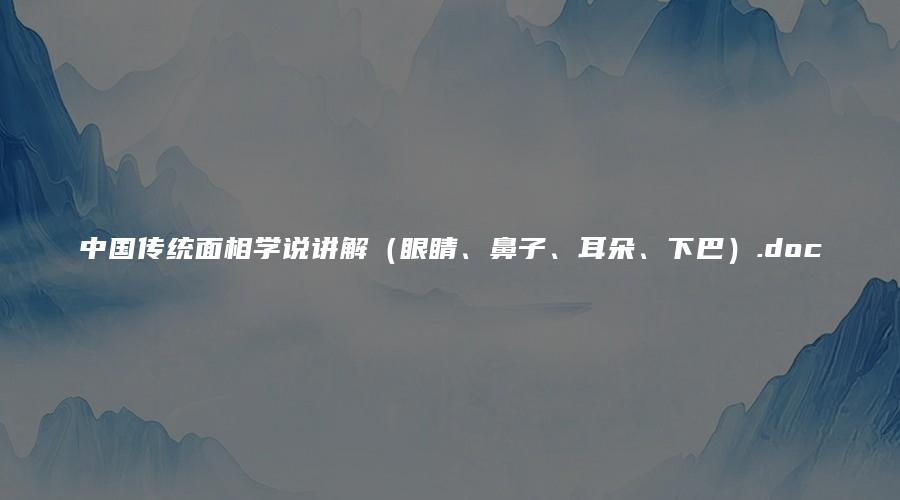 中国传统面相学说讲解（眼睛、鼻子、耳朵、下巴）.doc