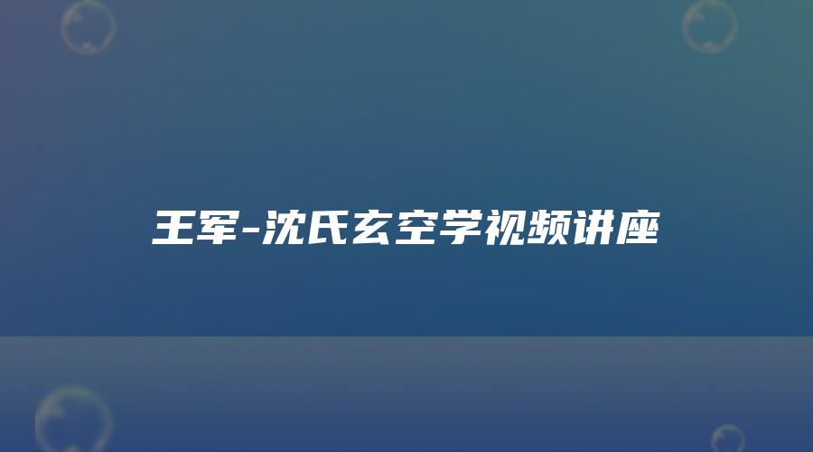 王军-沈氏玄空学视频讲座