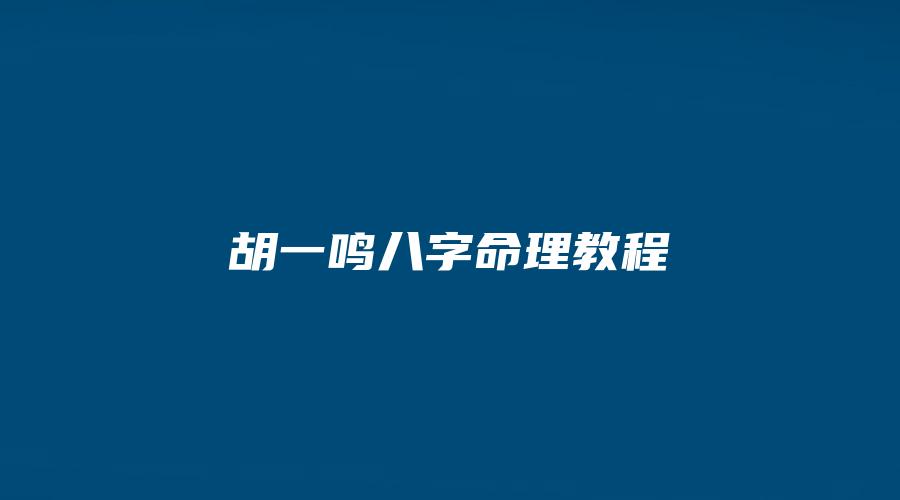 胡一鸣八字命理教程