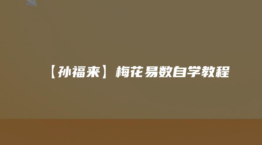 【孙福来】梅花易数自学教程