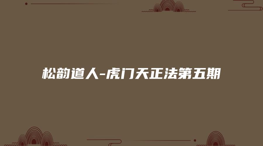 松韵道人-虎门天正法第五期