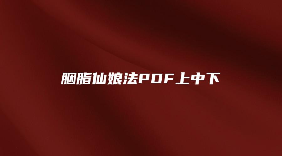 胭脂仙娘法PDF上中下