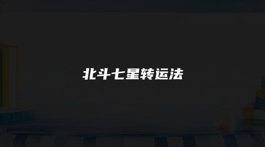 北斗七星转运法