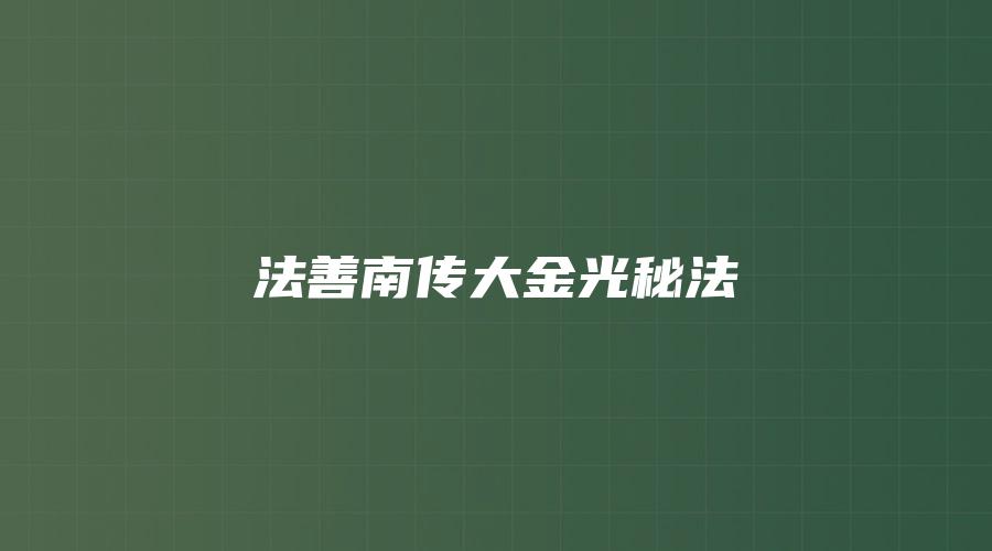 法善南传大金光秘法