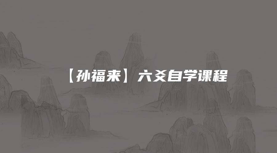 【孙福来】六爻自学课程