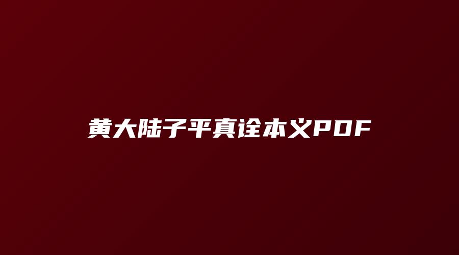 黄大陆子平真诠本义PDF