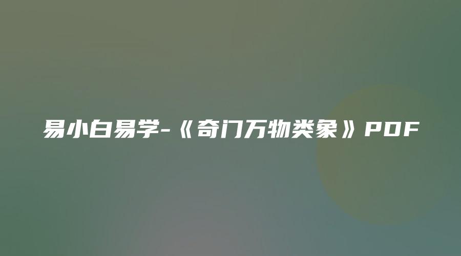 易小白易学-《奇门万物类象》PDF
