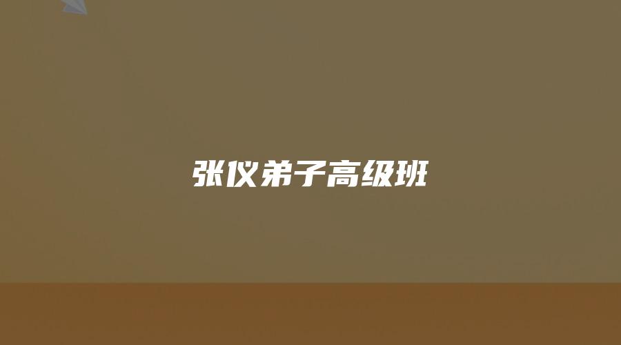 张仪弟子高级班