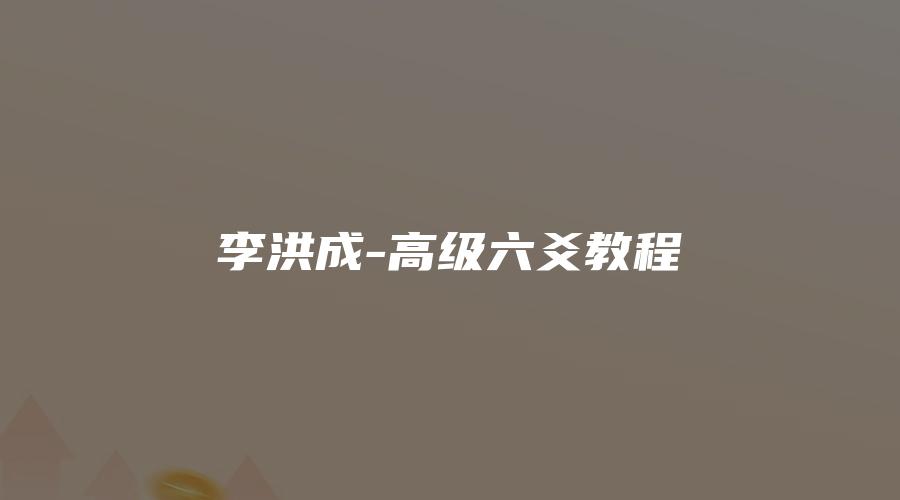 李洪成-高级六爻教程