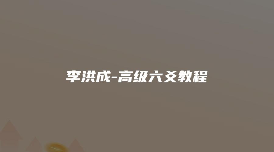 图片[1]_李洪成-高级六爻教程（视频37集）_易经玄学资料网