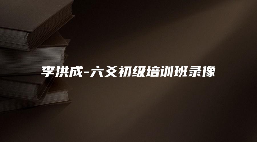 李洪成-六爻初级培训班录像