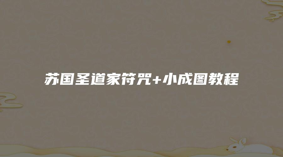 苏国圣道家符咒+小成图教程