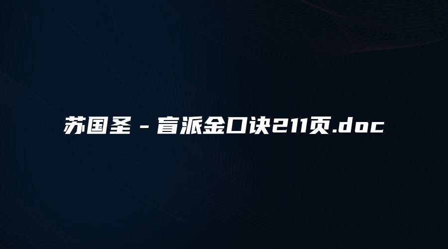 苏国圣－盲派金口诀211页.doc