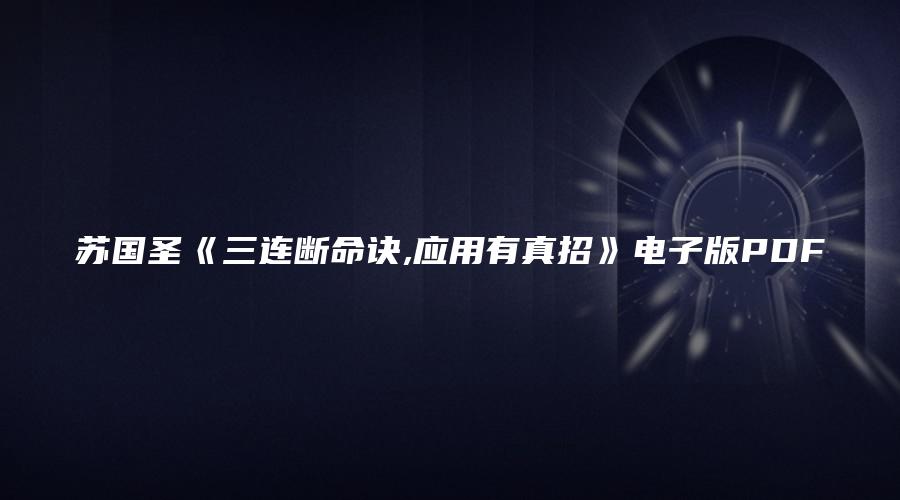 苏国圣《三连断命诀,应用有真招》电子版PDF