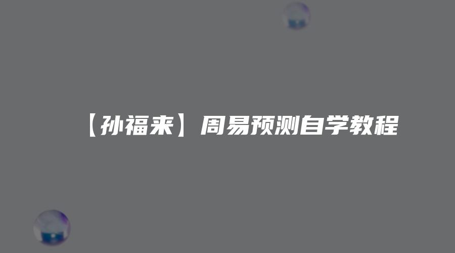 【孙福来】周易预测自学教程