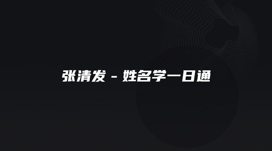 张清发－姓名学一日通