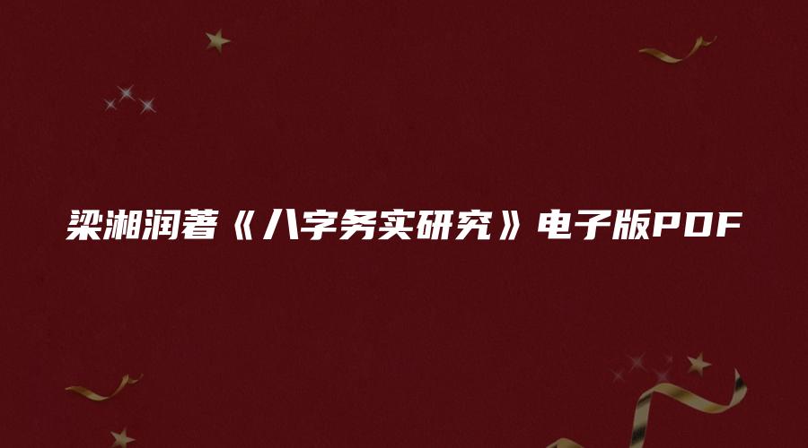 梁湘润著《八字务实研究》电子版PDF