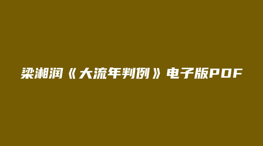 梁湘润《大流年判例》电子版PDF