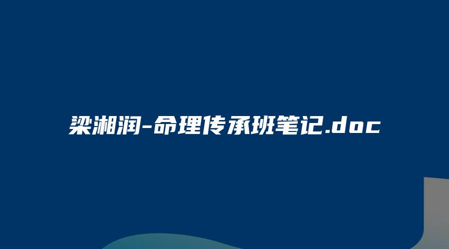 梁湘润-命理传承班笔记.doc