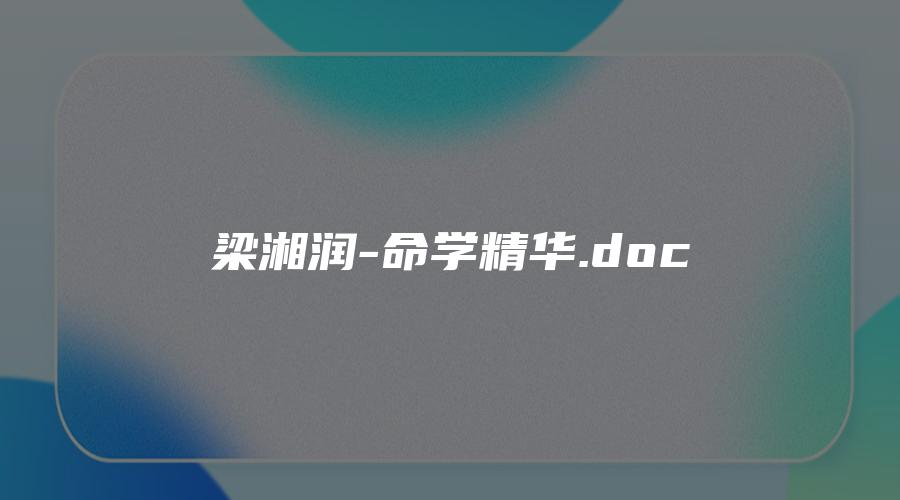 梁湘润-命学精华.doc