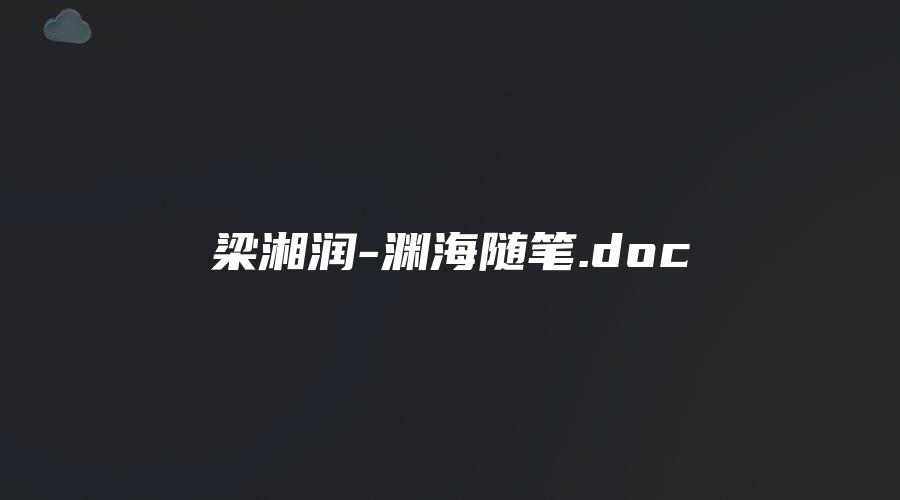 梁湘润-渊海随笔.doc