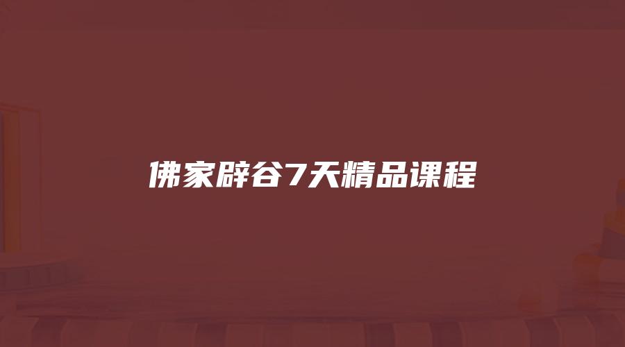 佛家辟谷7天精品课程