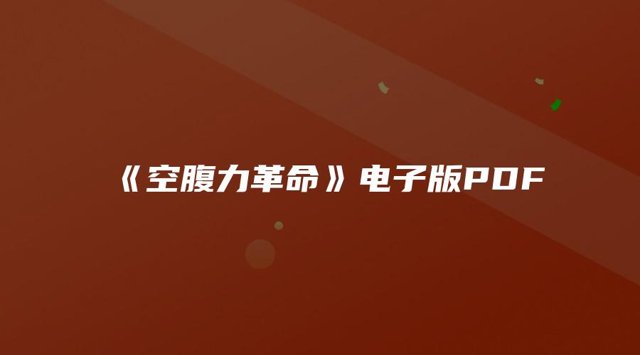 《空腹力革命》电子版PDF