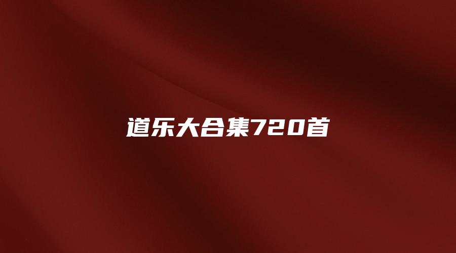 道乐大合集720首