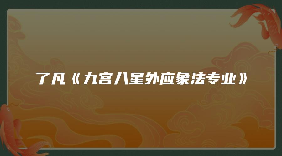 了凡《九宫八星外应象法专业》