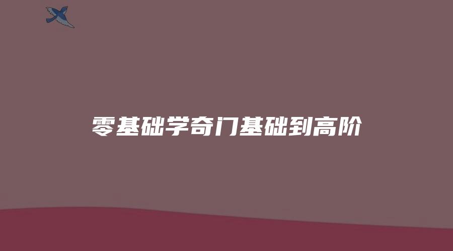 零基础学奇门基础到高阶