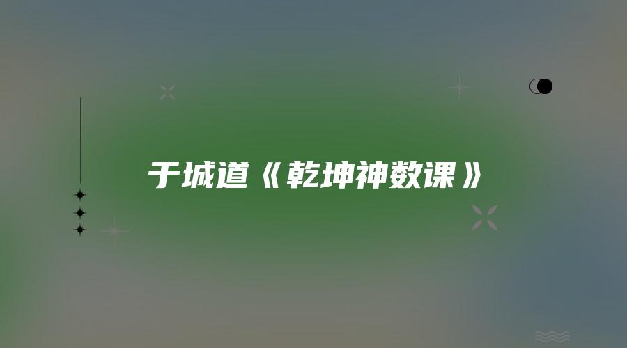 于城道《乾坤神数课》