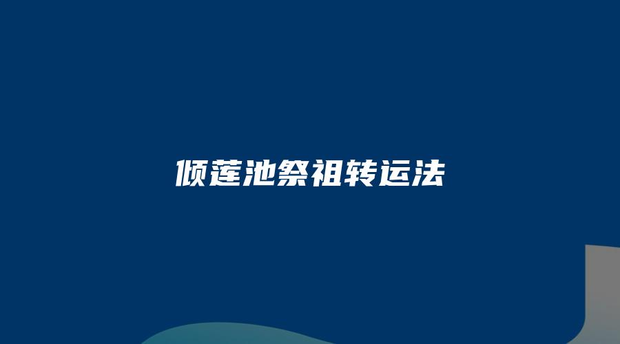 倾莲池祭祖转运法