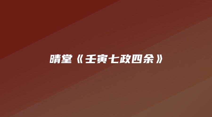 晴堂《壬寅七政四余》