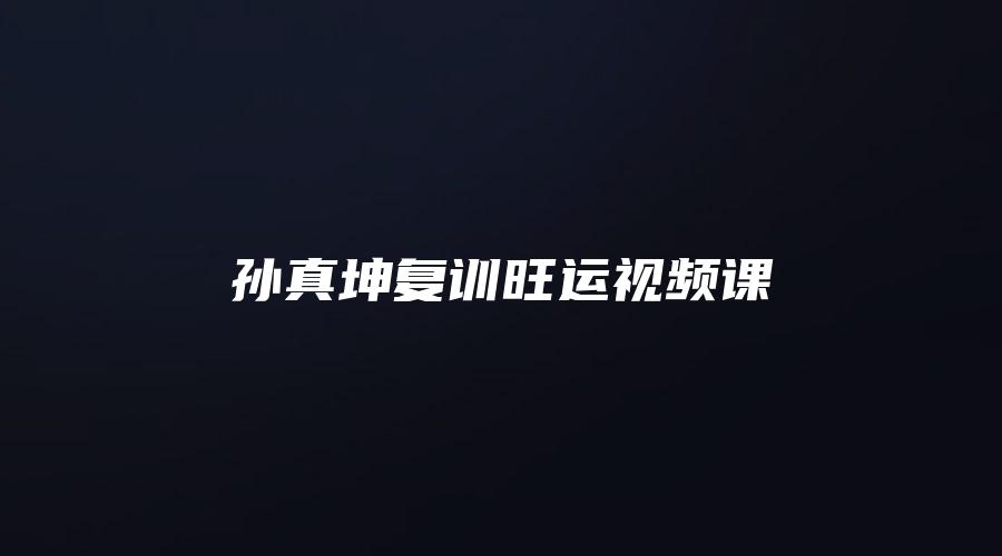 孙真坤复训旺运视频课