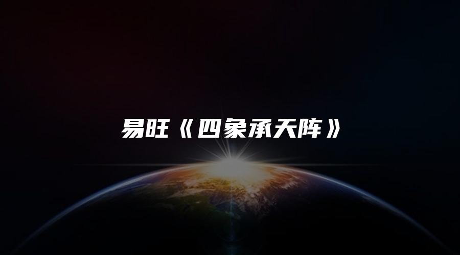 易旺《四象承天阵》