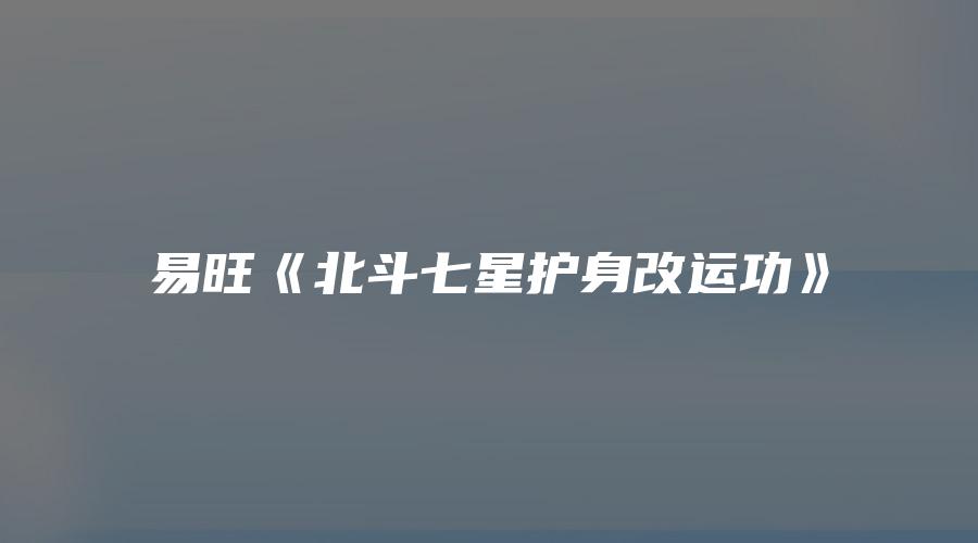 易旺《北斗七星护身改运功》