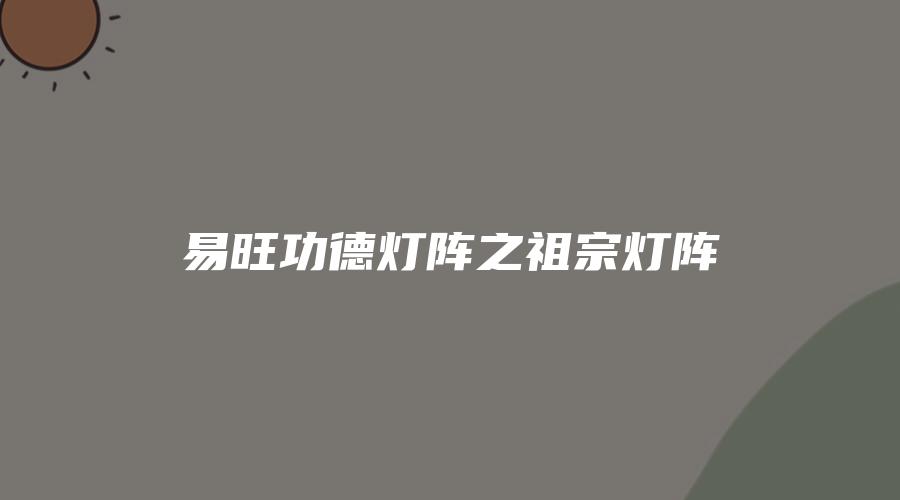 易旺功德灯阵之祖宗灯阵